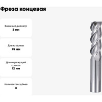 Фреза концевая монолитная твердосплавная 3x75 мм СпецТехИнструмент D3L75T3ALHRC55BSTI