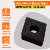Пластина твердосплавная CNMG120408-GR JT4125 СпецТехИнструмент CNMG120408GRJT4125STI