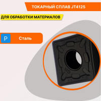Пластина твердосплавная CNMG120408-GR JT4125 СпецТехИнструмент CNMG120408GRJT4125STI