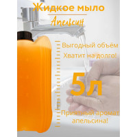 Жидкое мыло для рук CleanBox Joy Апельсин 5 л 131551