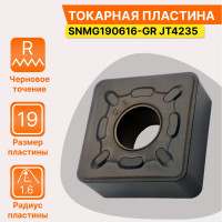 Пластина твердосплавная SNMG190616-GR JT4235 СпецТехИнструмент SNMG190616GRJT4235STI