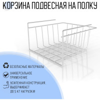 Подвесная корзина ПК МАГС EASY-SYSTEM на полку СКЛ07-00014
