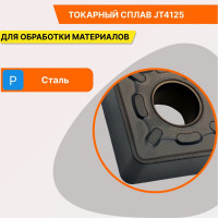 Пластина твердосплавная SNMG120408-GR JT4125 СпецТехИнструмент SNMG120408GRJT4125STI