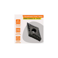 Пластина твердосплавная DNMG150608-GF JT4125 СпецТехИнструмент DNMG150608GFJT4125STI
