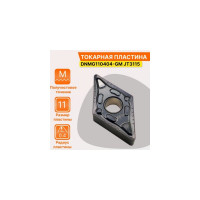 Пластина твердосплавная DNMG110404-GM JT3115 СпецТехИнструмент DNMG110404GMJT3115STI