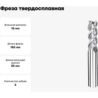 Фреза твердосплавная 10х150 мм СпецТехИнструмент D10L150T2ALHRC55BSTI
