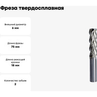 Фреза твердосплавная 6x75 мм СпецТехИнструмент D6L75T2ALHRC55BSTI