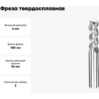 Фреза твердосплавная 6х100 мм СпецТехИнструмент D6L100T2ALHRC55BSTI