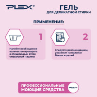 Гель для стирки деликатных тканей PLEX 5 л УТ000005972