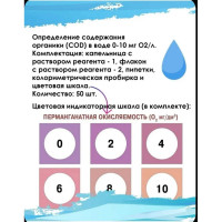 Тест-система для определения перманганатной окисляемости воды Ecvols COD 0-10 мг О2/л 02.00010411