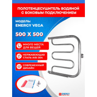 Полотенцесушитель ENERGY Vega 500х500 00000015331