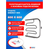 Полотенцесушитель ENERGY Mix 600х600 00000015306