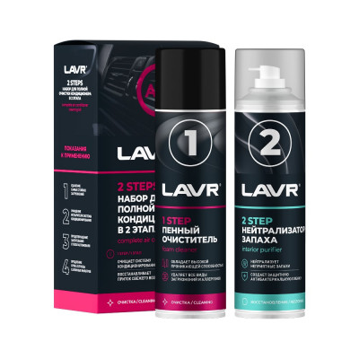 Набор для полной очистки кондиционера LAVR 2x335 мл Ln2411