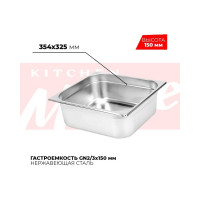 Гастроемкость Kitchen Muse GN2/3x150мм, 823-6 172624