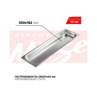 Гастроемкость Kitchen Muse GN2/4x40мм, 824-40 172635