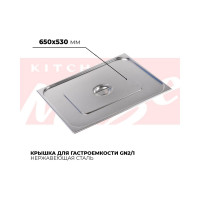 Крышка гастроемкости Kitchen Muse GN2/1, 821-L 172629
