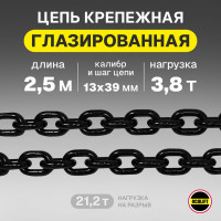 Грузовая глазированная цепь OCALIFT 13x39 мм, G80, высокопрочная, отрезок 2,5 м 818133925mf