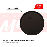 Круглый прорезиненный поднос Kitchen Muse 405 мм jw-1600p 168473