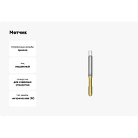 Метчик СпецТехИнструмент машинный М10 1660 din 371 b iso2 hsse tin STI041535062100000