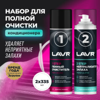 Набор для полной очистки кондиционера LAVR 2x335 мл Ln2411