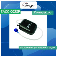 Компрессор Stinger SACC-002SP Aerator 2-speed ef45144