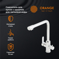 Смеситель для кухни ORANGE Steel хром M99-008cr