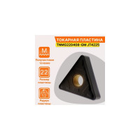 Пластина TNMG220412-GM JT4225 СпецТехИнструмент TNMG220412GMJT4225STI