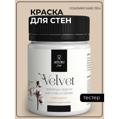 ATURI Design Краска для стен и обоев Velvet Локрийский лен T4-000120197