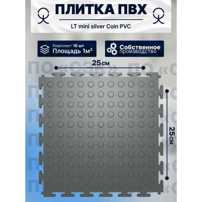 ПО СЭК Покрытие модульное напольное Монетка, серый 01-00102889