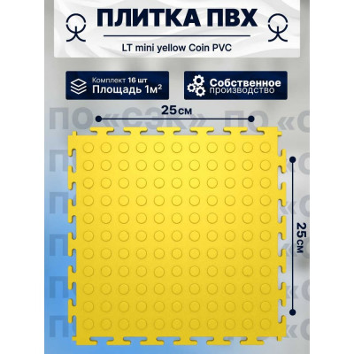ПО СЭК Плитка ПВХ модульная на пол 25х25 см LT mini yellow Coin PVC 01-00102884