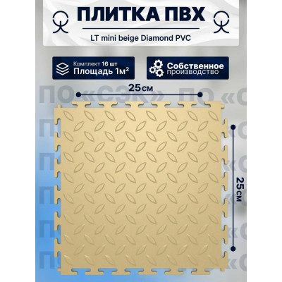 ПО СЭК Плитка ПВХ модульная на пол 25х25 см LT mini beige Diamond PVC 01-00102853