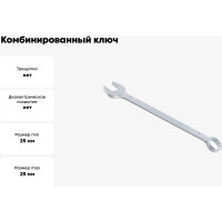 Комбинированный ключ Jonnesway 25мм W26125