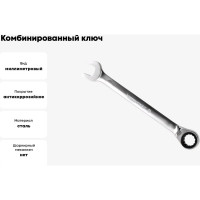 Комбинированный ключ с трещоточным механизмом 17 мм Кратон 2 26 04 006