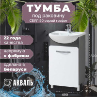 Тумба для ванной Акваль Сеул 50 см СЕУЛ.50.50.27.N