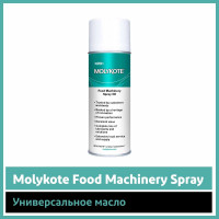 Универсальное масло Molykote Food Machinery Spray Oil, 400 мл 4113249