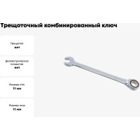Трещоточный комбинированный ключ Jonnesway W45111