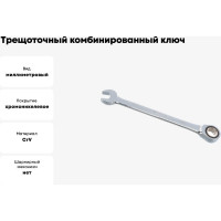 Трещоточный комбинированный ключ Jonnesway W45111