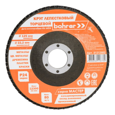 Круг лепестковый торцевой Мастер (10 шт; 125х22.2 мм; P24) BOHRER 51212502