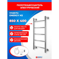 Полотенцесушитель ENERGY H2 850x400 00-УТ-00938