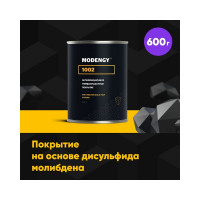 Антифрикционное твердосмазочное покрытие MODENGY 1002 600 г 0096469