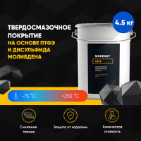 Антифрикционное твердосмазочное покрытие MODENGY 1014 4.5 кг, сухая смазка 0094069