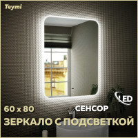 Зеркало Teymi Solli 60x80, LED подсветка, сенсор на взмах T20204IR ЦБ-00259418