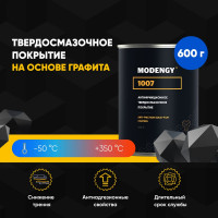 Антифрикционное твердосмазочное покрытие MODENGY 1007 сухая смазка 0096155
