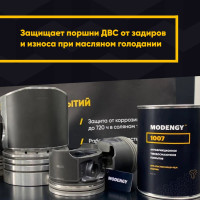 Антифрикционное твердосмазочное покрытие MODENGY 1007 0094014