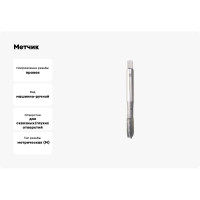 Метчик BTI DIN 371 HSS м/р Тип В M3 (x0,5) NM02 M0300