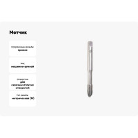 Метчик BTI DIN 371 HSSE Co5 м/р Тип B M8 (x1.25) NM05 M0800