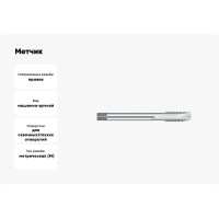 Метчик BTI DIN 376 HSS м/р Тип B M12 (x1.75) NM22 M0120