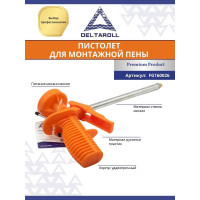 Пистолет для монтажной пены с облегченным корпусом DeltaRoll FG160026