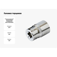 Головка торцевая 6-гранная (13х25 мм; 1/4") Кратон 2 28 01 012