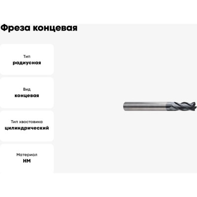 Фреза концевая 12х12х32х75 мм, R0.5 мм, Z4, твердосплавная, радиусная, Alpha-GX New Century G9I7212005N